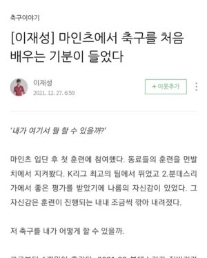 Koo Ja-cheol Instagram - 맞다.. 독일에서의 약9년은 나에게도 전쟁과도 같은 시간이였다.  재성이가 해쳐나가는 그 시간들이 때론 고독하고 외롭고 힘들지만 한번뿐인 삶에 그리고 자신의 커리어를 생각하면 절대 후회없는 일을 하고 있다고 믿기에 더욱더 응원해주고싶다. 
꿈을 쫒아가는 삶을 살며 때론 그 꿈안에 살고 있다는건 말 할수 없을만큼 감사한 일이다. 

돌이켜보면...
사실 눈물을 한바가지 흘려도 이상하지 않을만큼 나는 더 즐기지 못했고 어떻게든 살아남아야만 한다는 생각만으로 버텼던 시간이 너무 많았었다. 
그런데 나는 다시 돌아갈 수가 없다... 더 감사하고 더 즐겼더라면.... 하지만 나에게 그시간은 이미 끝났다.  이곳 카타르에서도 항상 최선을 다하려 내 자신을 다독이며 내 스스로 이젠 멈추자고 말하는 순간까지 감사하며 더 즐기고 최선을 다 할뿐이다.  비단 재성이 뿐만 아니라 우리나라를 떠나 타지에서 이방인으로 싸워가는 모든 선수들을 응원한다. 

성공과 실패? 
그리고 내가 아닌 타인의 비난과 질타?
너무 신경쓰지말자.
스스로에게 부끄럼 없는 길을 간다면 모든게 과정일 뿐이다.

그리고 이 과정이 다시 돌아오지 않을 소중한 내 삶이고 추억이다.

#전북과킬에서는경기를위한훈련을했다면마인츠에서는훈련을위한훈련을했다