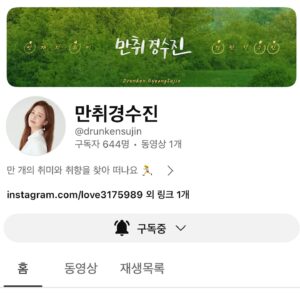 Kyung Soo-jin Instagram - .
안녕하세요! 신인유튜버 경수진입니다🤣

만취경수진 채널을 오픈했어요!!!
만취는 만개의 취미와 취향을 함께 공유하는 방송입니다. 
취미의 결과보단 과정에서 오는 즐거움을 함께 나누고 싶어요.
많은 관심과 사랑 부탁드려요🙏🏻
좋댓구알!!!!(내가 이 말을 쓰다니 ㅋㅋㅋ)

프로필 링크 타고 Come on!!!