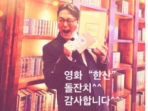 Lee Jun-hyeok Instagram - #영화#한산#돌잔치#너무너무 감사했습니다^^#ㅠㅠ#너무감동적이야❤️ #황박#leejunhyeok😎👊🤟
