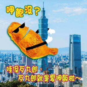 Leo Wang Instagram - 朋友，我們總是時時小心，不想要當一個自以為是，強迫他人接受自己意見的人。

但是在重要的時候，也別把自己想得太小了，低估了你的責任和影響力。

人生如戲，
我們都為了想要舒舒服服的看這場電影，
而各自努力，包括很多人付出血淚想讓這個世界變得更好，更公平。

遙遠的路途，有時難免心累，
隨信附上 一套 雞腿向善圖，
讓我們一起用正面積極的心，
來面對未來的每一天。

祝福大家，共勉之。

#行動代號雞腿便當

雞腿向善圖可由此下載
https://qrinfopoint.com/fd8ShF4/

亦可至臉書參加蓋大樓分享使用經驗
https://m.facebook.com/story.php?story_fbid=2546479832305163&id=1573206899632466&sfnsn=mo