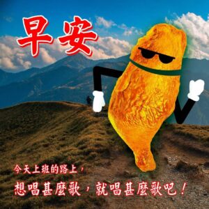 Leo Wang Instagram - 朋友，我們總是時時小心，不想要當一個自以為是，強迫他人接受自己意見的人。

但是在重要的時候，也別把自己想得太小了，低估了你的責任和影響力。

人生如戲，
我們都為了想要舒舒服服的看這場電影，
而各自努力，包括很多人付出血淚想讓這個世界變得更好，更公平。

遙遠的路途，有時難免心累，
隨信附上 一套 雞腿向善圖，
讓我們一起用正面積極的心，
來面對未來的每一天。

祝福大家，共勉之。

#行動代號雞腿便當

雞腿向善圖可由此下載
https://qrinfopoint.com/fd8ShF4/

亦可至臉書參加蓋大樓分享使用經驗
https://m.facebook.com/story.php?story_fbid=2546479832305163&id=1573206899632466&sfnsn=mo