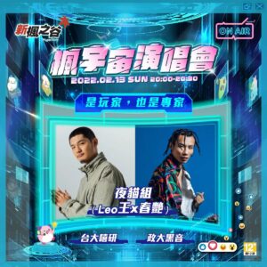Leo Wang Instagram - 各位先生小姐鄰居朋友 呷飽未
最近夜貓組難得又寫了一首歌
託 新楓之谷的福 
有新創作在新楓之谷裡面唱給你聽
來嗎？

我的新朋友菇菇寶貝跟我說索票資訊在這邊：

新楓之谷【#楓宇宙演唱會】線上演唱會
免費限量票券請上 KKTIX索取
索票時間：2022/1/26 (三) 12:00
線上演出時間：2022/2/13 (日) 20:00

各位，帶著童年的回憶準備回谷ㄌ嗎？

@maplestory_tw
#新楓之谷 #maplestory #ONAIR #是玩家也是專家
#夜貓組 #春艷 #Leo王 #線上演唱會