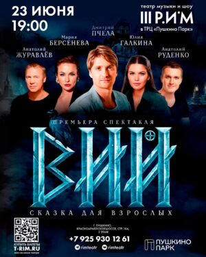 Maria Bersenyova Instagram - ЗАВТРА!!! 🎭 
23 ИЮНЯ в 19.00 
ТРЦ Пушкино Парк 💥
«ВИЙ»  #сказкадлявзрослых 🌪️✨
Ссылка на билеты в сторис 🪄

@rimteatr 
@anatoly_zhuravlev_official 
@dmitriy_pchela 
@yasozdall 
@danil_zavyalov 
@tzar 
@deepfolkmusic 
@alzadance 

До встречи, счастливчики! 😅🌠🧟‍♀️