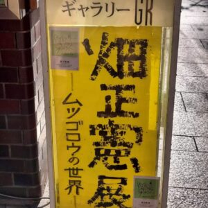 Masanori Hata Instagram - 本日10月31日より、銀座ギャラリーGKにてムツさんの個展が開催されております。
秋の銀座で🍁
ムツさんの描いた様々な作品
たちに生でふれてみませんか？
もう足を運んでくださったみなさま、どうもありがとうございました。個展は11月12日までとなっております🎵#はたまさのり  #むつごろうさん #銀座 #ギャラリーgk #zoologist #artist