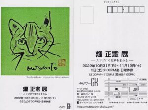 Masanori Hata Instagram - 畑正憲 展
―ムツゴロウ世界をまわる―
2022/10/31～11/12迄
場所；銀座ギャラリーGK
TEL；03-3571-0105
ムツさんの様々な作品たちに秋の銀座で出会ってみませんか？😊🍁#はたまさのり #むつごろうさん #ギャラリーgk #個展 #ムツゴロウ #ぎんざ