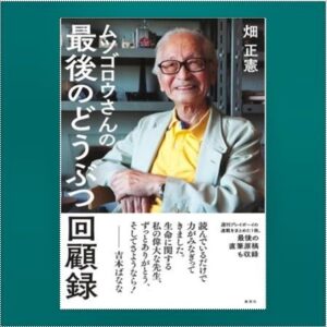 Masanori Hata Instagram - 「ムツゴロウさんの最後の
どうぶつ回顧録」新刊のお知らせ  2023.09.05発売 集英社
ムツさん、畑正憲が週間プレイボーイに連載していたコラムが一冊の本になりました。テレビではなかなか語れなかったこと
最後につたえておきたかったこと、を亡くなる二週間前まで書き綴った文章、その思いをぜひ単行本で。裏表紙はムツさん自身が描いたスリランカで象にまたがり歩む自画像です。#はたまさのり#むつごろうさん #しゅうえいしゃ #新刊 #zoologist #writer