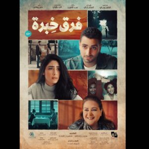Mohamed Al Sharnuby Instagram - لماذا أنت كذلك وكيف لا تصبح هكذا؟

البوستر الرسمي لفيلم #فرق_خبرة