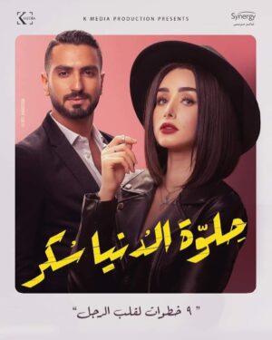 Mohamed Al Sharnuby Instagram - استنوا حكاية "٩ خطوات لقلب الرجل" من مسلسل حلوه الدنيا سكر على قناة DMC من يوم السبت الساعة ٧:١٥ مساءً 
و على منصة watch it

متحمسين؟؟ 

#حلوه_الدنيا_سكر 
#٩خطوات_لقلب_الرجل