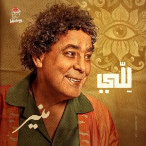 Mohamed Mounir Instagram - 𝙎𝙩𝙖𝙮 𝙏𝙪𝙣𝙚𝙙 🚀🚀

‎لِلّي
‎ ٢٠ يوليو ٢٠٢٢ - الساعة ٧ مساءً بتوقيت القاهرة 
‎على قناه اليوتيوب- الرابط الموجود بالسيرة الذاتيه 

𝗟ellّy 
20.7.2022 - 7 Pm Cairo time On YouTube channel - link on my bio 
‎#للي #الكينج 

Poster Design: @ucefadel @daddesignworks
Photography: @Samehelsebaay