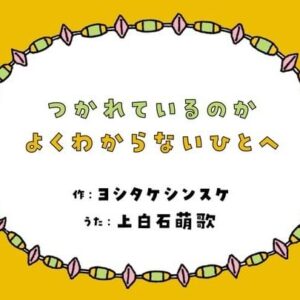 Moka Kamishiraishi Instagram - ヨシタケシンスケ さん最新刊
『ちょっぴりながもち するそうです』発売記念📚

えほんMV 
「つかれているのか よくわからないひとへ」
絵本の歌詞を歌わせていただきました

ヨシタケシンスケさんの紡がれる言葉と絵に、何度胸を温めてもらってきたかわかりません。ずっとお守りにしてきた言葉たちを歌わせていただけて本当に幸せです。😌ぜひご覧ください！