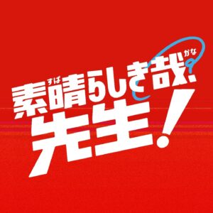 Momose Takumi Instagram - ・
8月スタート ABCテレビ.テレビ朝日
日曜日22時〜
ドラマ「素晴らしき哉、先生！」
洞水蓮役で出演します

読み方は、すばらしきかな！
俺も最初読めなかった！

あ、おれの役名は ほらみずれんだよ

夏にぴったりな熱い熱いドラマです
ぜひ、何卒！　　

#すばかな先生