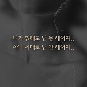 Moon Jun-young Instagram - #못헤어져서미안해