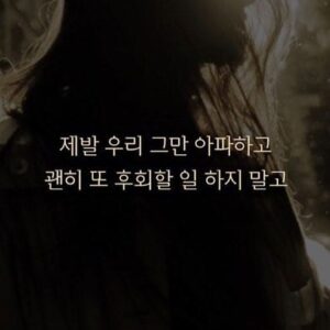 Moon Jun-young Instagram - #못헤어져서미안해