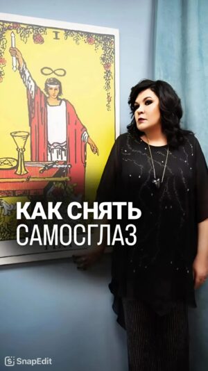 Nadezhda Shevchenko Instagram - Как снять самосглаз?🧿

Дорогие, пишите в комментариях слово РИТУАЛ и получите ссылку на ежедневные простые советы и практики в личные сообщения 🫶🏻

#магия #ритуал #мастер #битваэкстраэкстрасенсов #многоликаяведьма #ведьма #матьдраконов #надеждашевченко #экстрасенс #новаябитваэкстрасенсов #битваэкстрасенсов17сезон #битвасильнейших