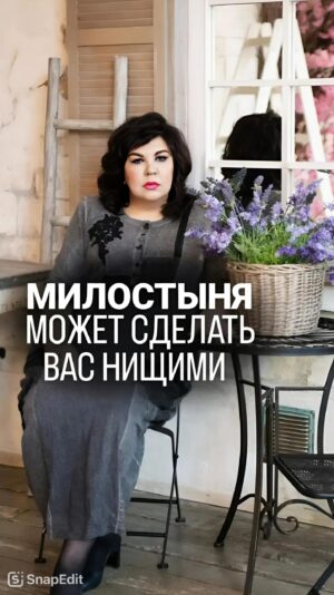 Nadezhda Shevchenko Instagram - Милостыня может сделать вас нищими 💴 

Хотите узнать еще больше магических советов от Многоликой ведьмы? Тогда пишите в комментариях слово ПОЛЬЗА. И я пришлю вам еще больше полезных практик на деньги, карьеру, любовь и защиту 🫶🏻

#магия #ритуал #мастер #битваэкстраэкстрасенсов #многоликаяведьма #ведьма #матьдраконов #надеждашевченко #экстрасенс #новаябитваэкстрасенсов #битваэкстрасенсов17сезон #битвасильнейших
