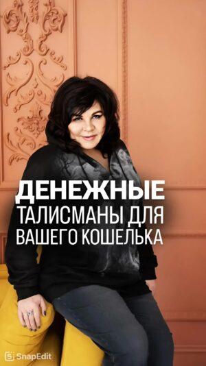 Nadezhda Shevchenko Instagram - Денежные талисманы для вашего кошелька 

Пишите в комментариях слово ТАЛИСМАН и к вам в личные сообщения придет ссылка на мой закрытый телеграм канал🫶🏻

#магия #ритуал #мастер #битваэкстраэкстрасенсов #многоликаяведьма #ведьма #матьдраконов #надеждашевченко #экстрасенс #новаябитваэкстрасенсов #битваэкстрасенсов17сезон #битвасильнейших #деньги #талисман