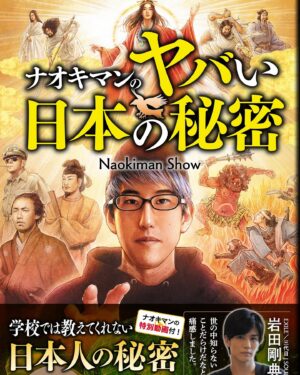 Naokiman Instagram - ナオキマンのヤバイ日本の秘密、本日発売です！！ 今回もサイン本はTSUTAYA五反田店のみで置かれてるのでチェックしてみてください！

ありがたいことに岩田剛典さんがコメントしてくださりまじ感謝です！！ https://www.amazon.co.jp/dp/4537217758/ref=cm_sw_r_cp_awdb_c_TvwEEbRXYSR3X

#ナオキマンのヤバイ日本の秘密