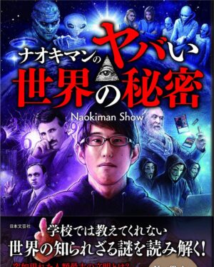 Naokiman Instagram - ナオキマンの本が出版されます〜！！
動画で紹介してきたことなど、初心者の方にもわかりやすくまとめてあります！

陰謀・都市伝説・スピリチュアル・モチベ系！！
2019年9月19日発売です！
Amazonで予約受付中！

https://www.amazon.co.jp/ナオキマンのヤバい世界の秘密-Naokiman-Show/dp/4537217251/