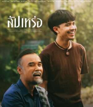 Natthawut Saenyabut Instagram - ฉายแล้วเด้อวันนี้ #สัปเหร่อ