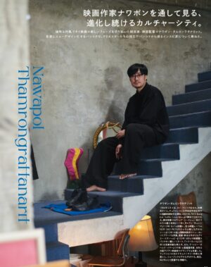 Nawapol Thamrongrattanarit Instagram - madame figaro japan , bangkok issue 
フィガロジャポン最新号　バンコク特集に　#タイ映画　ナワポン・タムロンラタナリット監督 / nawapol thamrongrattanarit , in Madame FIGARO japan. interview on Bangkok   Thai film. the cover features gulf kanawut , one of outstanding thai actor we admire. thank you sachiko matsumoto   japanese editorial team so much for choosing me for the interview.
ข้าพเจ้าได้ไปพูดคุยกับนิตยสาร madame figaro ของญี่ปุ่นมาครับ (หน้าปกน้องกลัฟ คณาวุฒิ) ด้วยเรื่องกรุงเทพและภาพยนตร์ไทย สนุกมากเพราะคนสัมภาษณ์คืออยู่เมืองไทยมา 20 ปี เลยคุยกันพริ้วเลย   เวลาได้ลงหนังสือญี่ปุ่นจะชอบดูว่าเขาถ่ายรูปยังไง 555 ดีเลย /// ขอบคุณคุณ sachiko matsumoto ที่มาสัมภาษณ์ และขอบคุณร้าน chooseless wwa สำหรับสถานที่ด้วยนะครับ ตอนนี้ยังไม่ได้ฉบับจริงกับมือ เดี๋ยวรอดูเต็มๆในฉบับจริง