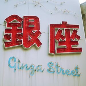 Night Tempo Instagram - 日本は何処でも銀座があって面白いです🤣🙏 Ginza is everywhere in Japan🌐

#銀座 #ginza #긴자