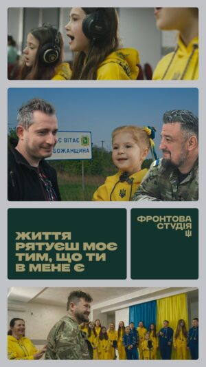 Nikolay Serga Instagram - «Пісня для сина» — настанова сину від батька, заповіт про те, як формувати своє життя, як ставитися до майбутнього і до викликів, яким є шлях кожного і чому важливо лишатися з собою. 

Пісню виконує Герой України — Едуард Хорошун, військовий у 4 поколінні. У 2014 не зрадив присягу, вийшов з Криму на материкову Україну. Очолив клініку невідкладної та ендоскопічної хірургії в Одесі. Має три ротації в АТО. З 2020 року — очільник Військово-медичного клінічного центру Північного регіону. В перші дні повномасштабного вторгнення росії в Україну, в умовах часткового оточення Харкова, під обстрілами організовував роботу медцентру, евакуйовував поранених.

У пісні звучить дитячий хор — Зразковий театр народної пісні «Златиця» Покровської музичної школи ім. Леонтовича. В хорі співають діти, які мешкають у Покровську, в середовищі війни, під обстрілами, живуть, ростуть і розвиваються.

Партію піаніно виконує Роман Некрасов, офіцер 61 Окремої Механізованої Степової бригади. З 2024 року доєднався до Культурного Десанту.

Дивіться восьмий епізод Фронтової студії на YouTube-каналі CulturalForcesMusic за посиланням у шапці профілю. 

Фронтова студія — проєкт Культурного Десанту із промоції мілітарної музичної культури, із запису та популяризації пісень, створених за участі безпосередніх учасників війни. Фронтова студія виходить щочетверга о 19:00 на YouTube-каналі Cultural Forces Music. Одночасно з відеоепізодом на музичних стрімінгових платформах з’являються пісні проєкту.

Проєкт реалізується за фінансової підтримки банку ПУМБ.

Ведучі:
Миколай Сєрга — військовослужбовець та очільник Культурного Десанту
Саша Чемеров — музикант та музичний продюсер Культурного Десанту

Генеральний продюсер: Миколай Сєрга
Режисер: Миколай Сєрга
Автор ідеї: Миколай Сєрга
Музичний продюсер: Саша Чемеров
Виконавчий і лінійний продюсер: Павло Коробчук
Керівник постпродакшну: Ілля Мкртчян
Оператори: Артем Познанський, Ілля Мкртчян
Режисерка монтажу: Марія Гамуля
Редактор: Павло Коробчук
Дизайнер: Іван Симоновський
Звукорежисер: Максим Литвинчук