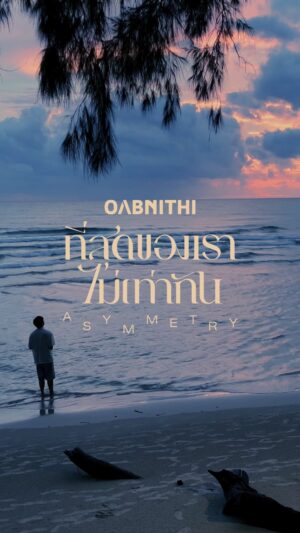 Oabnithi Wiwattanawarang Instagram - ถ้าที่สุดของเราไม่เท่ากัน ฉันมันคงจะไม่พอ 🍸

OABNITHI - ที่สุดของเราไม่เท่ากัน (Asymmetry)
out now on YouTube OabnithiW
 
#ที่สุดของเราไม่เท่ากัน
#OABNITHI