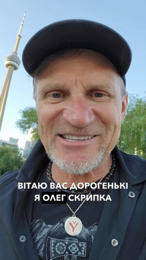 Oleh Skrypka Instagram - 🇺🇦 СВЯТКУЄМО ДЕНЬ КОНСТИТУЦІЇ УКРАЇНИ РАЗОМ З ОЛЕГОМ СКРИПКОЮ!
❗️ВЖЕ СЬОГОДНІ — UKRAINIAN VECHORNYTSI❗️

В такий особливий і важливий день для України давайте зберемось разом, послухаємо улюблені хіти, потанцюємо та найголовніше - будемо наближати перемогу. Головна ціль - збір на FPV дрони для ЗСУ🎯

Олег вже на місці і готується до зустрічі з вами! Політ нормальний! Заряджені на повну давати жару! 🔥

📅ВЖЕ СЬОГОДНІ, 20:00
📍Lithuanian House, 1573 Bloor St W
🎟Посилання на квитки в шапці профіля

Останні декілька квитків до оголошення SOLD OUT. Не проґавте! 😉