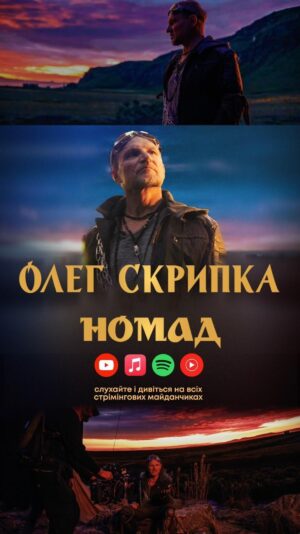 Oleh Skrypka Instagram - Офіційний тизер до кліпу на пісню «Номад». Друзі, хто ще не бачив, запрошую до перегляду. Як вам кліп та пісня? 

Дивіться кліп за посиланням у шапці профілю ☝🏻

Про що пісня «Номад»?

«Номад» – емоційний військовий епос, який розкаже вам історію героя-мандрівника, що мріє повернутися до дому, до себе. Однак, це не лише візуалізація музичного твору, це спроба осягнення внутрішнього світу героя та його нелегкий та непередбачуваний шлях, що, напевно, долає сьогодні кожен із нас.