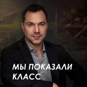 Oleksii Arestovych Instagram - - Никакого «…страшного удара возмездия» РФ нанести не в состоянии.

Все, что они могли, они уже показали.

Массированные удары крылатыми ракетами, баллистикой, шахидами - были, есть и будут. 

Ну, могут сконцентрировать усилия и нанести особо выдающийся удар. 

Часть собьем, часть попадет, все, как обычно. 

Разовые удары ничего не решают. 

В большой войне все решает системная работа.

И даже дерзкие импровизации (подобные Курской) должны быть системной работой, чтобы дать определяющий эффект.

И вот здесь есть нюанс.

Несмотря на выдающийся успех Курской операции, она далеко не закончена и судьба ее далеко не определена.

А кроме того - никуда не делись все наши системные (именно системные) проблемы, которые выявила или создала война. 

И пока не будет системных решений, и системной, последовательной работы, надеяться на серьезные изменения не приходится.

Порядок бьет класс.

Чтобы переиграть РФ (которая есть тупой, неповоротливый монстр) системно, а не просто наносить ей отдельные, пусть даже сверхчувствительные удары, нужно, чтобы качество нашей системности было выше, чем у них.

Курская операция перезагрузила нам морально-волевые и показала гнилость противника - коррумпированного, неповоротливого и способного на успех, только в ситуации безнаказанности, т.е. когда ему дают работать системно. 

Но мы не менее коррумпированы и управляемся слабее, чем он, у нас просто-напросто более слабое государство.

Так что фундаментальные рамки войны (как и перпективы ее окончания) не изменились.

Пожалуй, проявился шанс войти в переговорный процесс с более сильных позиций (которые еще нужно удержать).

Я не знаю, что у нас там в дальнейших замыслах, но точно знаю - порядок бьет класс

Мы показали класс.

А на длинной дистанции нужен порядок.

Нет, не немецкий порядок - хотя бы наш, украинский, со всей его спецификой, но все равно - порядок.

Украинский порядок - это освободить креативные силы народа и создать систему (и/или заставить нынешнюю) хотя бы им не мешать.

Лучше - помогать этим силам.

#арестович
