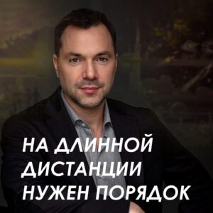 Oleksii Arestovych Instagram - - Никакого «…страшного удара возмездия» РФ нанести не в состоянии.

Все, что они могли, они уже показали.

Массированные удары крылатыми ракетами, баллистикой, шахидами - были, есть и будут. 

Ну, могут сконцентрировать усилия и нанести особо выдающийся удар. 

Часть собьем, часть попадет, все, как обычно. 

Разовые удары ничего не решают. 

В большой войне все решает системная работа.

И даже дерзкие импровизации (подобные Курской) должны быть системной работой, чтобы дать определяющий эффект.

И вот здесь есть нюанс.

Несмотря на выдающийся успех Курской операции, она далеко не закончена и судьба ее далеко не определена.

А кроме того - никуда не делись все наши системные (именно системные) проблемы, которые выявила или создала война. 

И пока не будет системных решений, и системной, последовательной работы, надеяться на серьезные изменения не приходится.

Порядок бьет класс.

Чтобы переиграть РФ (которая есть тупой, неповоротливый монстр) системно, а не просто наносить ей отдельные, пусть даже сверхчувствительные удары, нужно, чтобы качество нашей системности было выше, чем у них.

Курская операция перезагрузила нам морально-волевые и показала гнилость противника - коррумпированного, неповоротливого и способного на успех, только в ситуации безнаказанности, т.е. когда ему дают работать системно. 

Но мы не менее коррумпированы и управляемся слабее, чем он, у нас просто-напросто более слабое государство.

Так что фундаментальные рамки войны (как и перпективы ее окончания) не изменились.

Пожалуй, проявился шанс войти в переговорный процесс с более сильных позиций (которые еще нужно удержать).

Я не знаю, что у нас там в дальнейших замыслах, но точно знаю - порядок бьет класс

Мы показали класс.

А на длинной дистанции нужен порядок.

Нет, не немецкий порядок - хотя бы наш, украинский, со всей его спецификой, но все равно - порядок.

Украинский порядок - это освободить креативные силы народа и создать систему (и/или заставить нынешнюю) хотя бы им не мешать.

Лучше - помогать этим силам.

#арестович