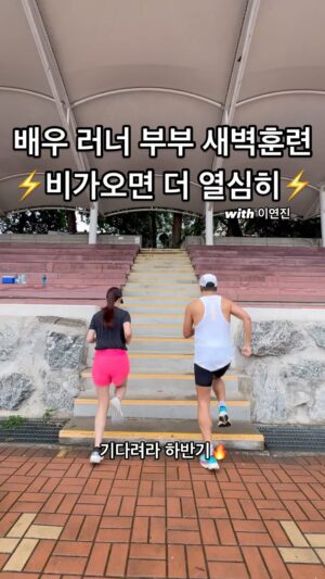 Park Si-eun Instagram - 모두 오늘도 건강한 하루 됩시다 ⭐️⭐️
아무도 없는 반포운동장이 잠시 쉬는듯
참 예뻐보였습니다 🫣
월요일 새벽 운동으로 시작한 하루가 수많은 삶의 이유를 줍니다
가 즈 아 ⚡️

#부부스타그램 #럽스타그램 
#러닝 #러너 #달리기 #마라톤 #마라토너 #10k
#운동하는여자 #운동하는남자 #배우부부 #부부러너