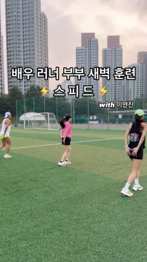 Park Si-eun Instagram - 여름엔 새벽 러닝 ⚡️🏃🏽🏃🏻‍♀️
언니 오빠 숙제검사하러온 @yeounjin2664 
동스트레칭 워밍업 래피티션 정스트레칭 쿨다운 
2시간 그냥 슈우융~~~ 지나감🤔🔥🫠

#부부스타그램 #럽스타그램 
#러닝 #러너 #달리기 #마라톤 #마라토너 #10k
#운동하는여자 #운동하는남자 #배우부부 #부부러너

연진이 언니 촬영 고마워요 📸🫣😮🙄