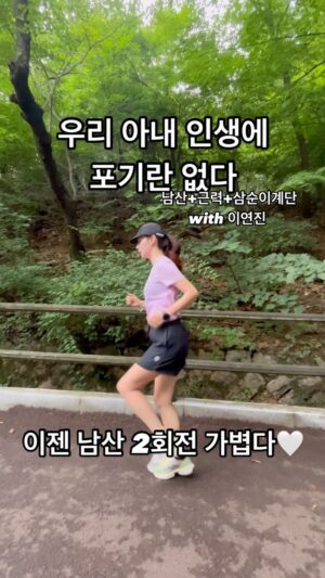 Park Si-eun Instagram - 🔥👍🏾이젠 남산 2회전 가능👍🏾🔥
역시 아웃도어 모델은 다르네 🤩
우리 아내 너무 멋져서 눈물이 날 지경 🥲

우리 모두 포기 하지맙시다 
주로든 삶이든 어치피 시간은 흐릅니다 ⭐️

#부부스타그램 #럽스타그램 
#러닝 #러너 #달리기 #마라톤 #마라토너 #10k
#운동하는여자 #운동하는남자 #배우부부 #부부러너