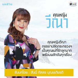 Passorn Leowrakwong Instagram - มาแล้วค่า…. คุณหญิงวีณา ภรรยาท่านปลัดกระทรวงฯ ค่ะ เป็นญาติกับ ‘จุฑาเทพ’ ด้วยนะคะ มีลูกสาวคนเดียวชื่อวีนัส แกเป็นเด็กดี เรียนเก่ง คุณแม่ภูมิใจมากค่ะ 😂  #พรชีวัน คืนนี้ตอนแรก  #ดวงใจเทวพรหม ศุกร์ เสาร์ อาทิตย์ 20:20 น. เริ่ม 27 ก.ค. นี้ #ดูทีวีกด33 #ดูมือถือกด3Plus #poncheewan #คุณหญิงวีณา #ฮันนี่ภัสสร @ch3 @goodfeelingtv3 @somching 🩵🩵🩵