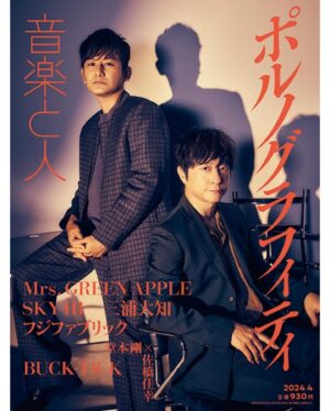 Porno Graffitti Instagram - 『音楽と人』4月号が、本日発売です！
本誌に載っていないアザーカットを一部ご紹介！
撮り下ろしの写真の他、「解放区」のロングインタビューが掲載されていますので、ぜひチェックして下さい!

#ポルノグラフィティ
#音楽と人