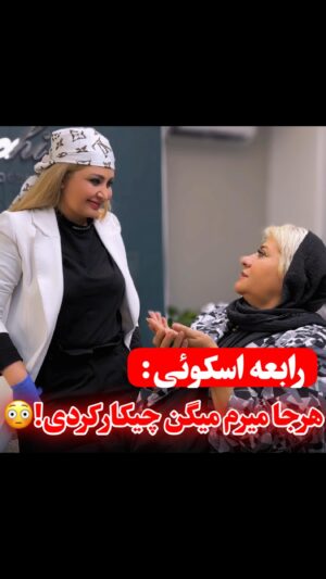 Rabeh Oskouie Instagram - دلم نیومد این تیکه ویدیو رو نزارم ❤️خداروشکر که علاوه بر تمام راهی که این مدت باهم رفتیم شدی جزو یکی از بهترین دوستانم

رابعه ی عزیزم 
بابت این همه سالی که 
در کنار هم بودیم و توانستم بهت حال خوب هدیه بدم 
در کنار در کنار کاهش وزنی که داشتی 
پوستت رو حفظ کنیم 
و البته خداروشکر که دیگه از سوزن نمیترسی 
و با جسارت میای پیشم 
بهترین ها نصیب قلب مهربانت 
بهت گفته بودم همه چیو بسپار به من دیدی بهترین تصمیم رو گرفتی؟
.
.
.
.
@rabeh_oskouie 
@rabeh_oskouie 
.
.
.
#پزشک_زیبایی #رابعه_اسکوئی#بازیگر