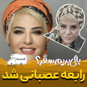 Rabeh Oskouie Instagram - به نظرتون حق با رابعه بود؟ 🤨
.
.
.
بخش‌های از سفر جذاب ما با رابعه اسکویی عزیز رو می‌بینید. برای دیدن ویدئوی کامل این سفر کانال یوتوب "با کی بریم سفر" رو دنبال کنید و منتظر قسمت‌های بعدی با مهمون‌های جدید باشید🤩
.
.
.
#سفر #بازیگر #مسافرت #کمپر #کاروان #مسافرت #بازیگر_زن #خانم #باکی_بریم_سفر #رادیوکمپر #بازیگر #رابعه_اسکویی #فیلم #تلویزیون #سینما #کمپر_ارزان #سفر_کمپری #سلبریتی