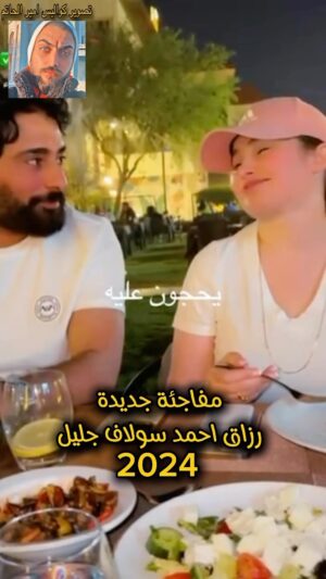 Razzaq Ahmed Instagram - خليك كد كلمتك حبيت اشاقة 😂😂الغالية #سولاف_جليل #رزاق_احمد
