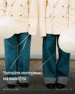 Regina Burd Instagram - «Дети и родители должны всей душой пытаться понять друг друга — это настоящий взаимообмен»

Впервые героинями рубрики NUSELF Girl стали стали сразу две девушки — мама и дочь. Поговорили с Региной Бурд и Никой Жуковой о семейных традициях, счастливых моментах из детства и секрете поддержания доверительных отношений между друг другом.

Полное интервью и съемку ищите в разделе «Комьюнити» на сайте и в приложении NUSELF.