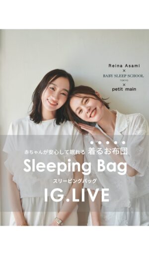 Reina Asami Instagram - .
　
　
▶︎ sleeping bag 🚼
　
　
プティマインから初登場✨
スリーピングバッグ！
　
夜泣き・寝かしつけゼロ秒、
ねんねが大好きな赤ちゃんに。

「ママパパのお悩みをへらして力になりたい」
そんな思いから同じ悩みを抱えていた、
浅見れいなさんとスリープコンサルタントの
「BABY SLEEP SCHOOL TOKYO」吉岡ゆうこさんと
コラボアイテムを作りました。
　
全国のプティマイン店舗にて
6月13日(木)より入荷次第順次発売です。
（ナルミヤオンラインは今週末入荷予定）
　
ぜひチェックしてみてください🌿
　
　
【やわらかストレッチ】
スリーピングバッグ
S(3-6ヶ月)
M(6-12ヶ月)
L(12-24ヶ月)
品番：9643512
価格：￥3,190 (税込)
　
【ふんわりガーゼ】
スリーピングバッグ
S(3-6ヶ月)
M(6-12ヶ月)
L(12-24ヶ月)
品番：9643513
価格：￥3,630 (税込)
　
　
　
〈 ご注意 〉
※写真はサンプルで撮影しています。色・デザインが多少が異なる場合がございます。
※入荷、在庫状況は店舗によって異なる場合がございます。ご利用の店舗までご確認ください。
※ナルミヤオンラインでは入荷次第順次発売となります。
入荷、在庫状況について詳しくはナルミヤオンラインまでご確認ください。
※instagram利用規約に基づき、投稿のコメントを削除させていただく場合がございます。
@narumiyaonline_official
　
　
#petitmain #プティマイン #プティキッズ #プティの新作 #ナルミヤオンライン #narumiyaonline #むすめふく #むすこーで #女の子コーデ #女の子ママ #男の子コーデ #男の子ママ #おうち時間 #子供のいる暮らし #こどもと暮らす #子育てグラム #instafashion #kidscode #キッズコーデ #キッズファッション #キッズモデル #子供服 #子供服通販 #幼稚園準備 #リンクコーデ #お揃いコーデ #おでかけコーデ #おでかけグッズ #プティコーデ
