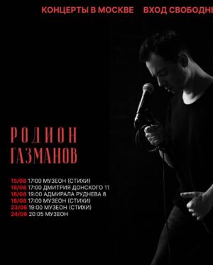 Rodion Gazmanov Instagram - Мне нравится как на московских площадках принимают программу со стихами. Это очень и очень ценно для меня, поверьте.

Приходите 15, 18 и 23 августа в Музеон, буду читать стихи! 

На других площадках выступаем с живым звуком и полным составом! 

Ждем, друзья!)

@moscow_2030 
#москва2030
#родионгазманов