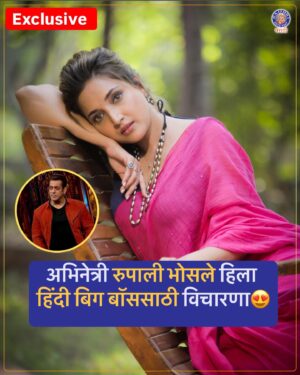 Rupali Bhosale Instagram - मराठी बिग बॉसच्या दुसऱ्या पर्वातून घराघरात पोहचलेली अभिनेत्री रुपाली भोसले हिला हिंदी बिग बॉससाठी विचारणा झाल्याची माहिती राजश्री मराठीला खात्रीशीर सूत्रांकडून मिळाली आहे😍

#rajshrimarathi #rupalibhosle #biggboss #salmankhan #aaikuthekaykarte
