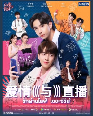 Sarunsathorn Tanawatcharawat Instagram - ✨It’s such an exciting time! Finally we would like to deliver you an official poster of #LiveInLoveTheSeries. Are you ready for the show?!!  1st episode of ‘Live In Love The Series’ will be first premiere at 10:30-11:30 PM (GMT 7) this 1 September on GMM 25.💕 and 10:45-11:45 PM(GMT 7) on WeTV (TV version & Director’s version), GagaOOLala (Director version), oneD (TV version) and AIS Play(TV version). And what’s more special✨ everyone will be able to watch 
#LiveInLoveTheSeries on #NokAir planes via Nok Air In-Flight Entertainment in this coming October! 🪽⭐️
 Save the date! Can’t wait to meet you all on the screen📸🍰 

✨พวกเราตื่นเต้นกันมากจริงๆ! ในที่สุดก็ถึงเวลาเปิดโปสเตอร์อย่างเป็นทางการของ #LiveInLoveTheSeries  ทุกคนพร้อมหรือยังที่จะพบกับ ตอนแรกของ ‘Live In Love รักผ่านไลฟ์ เดอะซีรีส์’ จะออกอากาศครั้งแรกเวลา 22:30-23:30 น. (GMT 7) วันที่ 1 กันยายนนี้ทางช่อง GMM 25 💕 และเวลา 22:45-23:45 น. (GMT 7) ทาง WeTV (TV version & Director’s version)  ,GagaOOLala (Director’s version), oneD (TV Version), AIS Play (TV Version) และพิเศษไปกว่านั้น ทุกคนจะได้ชม 
#รักผ่านไลฟ์เดอะซีรีส์ กันบนเครื่องบินของ #NokAir ทาง Nok Air In Flight Entertianment ในเดือนตุลาคมที่จะถึงนี้อีกด้วย👏✨

ล๊อกวันกันไว้ให้ดี! พวกเรารอที่จะได้พบทุกคนบนหน้าจอแล้ว 📸🍰

#กล้าเค้ก #กล้ากินเค้กไหม #รักผ่านไลฟ์ #LiveInLove #LiveInLoveTheSeries #รักผ่านไลฟ์เดอะซีรีส์ #Yoenim  #ยอนิม #สตูดิโอออนไฟเยอร์ #StudioOnFire #blseries #HearthJunior #ฮาร์ธจูเนียร์ #ฮาร์ธชินดนัย #จูเนียร์โชคกร #hearthchindanai #juniorchokkorn