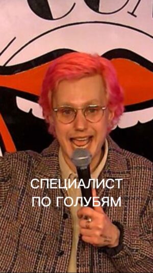 Sasha Kapadya Instagram - я решила сделать рилс из нового стендапа про спасение голубки, который недавно выложила у себя на канале. к сожалению в рилсы можно загружать видео не более полутора минут, поэтому как мне кажется мне не хватило времени в этом видео чтобы вставить и заход и смешной отыгрыш, поэтому я просто вставила отыгрыш полторы минуты) если вам интересно - полное видео длится 7 минут и посмотреть можно на моем ютуб канале sasha kapadya! буду благодарна если вы репостните этот рилз, а также само ютуб видео, а то в последнее время моя аудитория тока уменьшается((( также ходите на мои концерты и донатьте мне на патреон, пейпал, крипту и бусти!