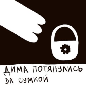 Sasha Kapadya Instagram - я нарисовала наконец комикс который придумала еще до начала войны в москве, я придумала дурацкого персонажа диму, я их даже набила себе как татуировку, и подумала что с ними я могу рисовать минималистичные дурацкие странненькие комиксы, и вот один был про то как дима находят сумку и это весь комикс))) вот и наконец его нарисовала!

p.s.: последняя картинка это дима как эскиз для татуировки, одна из моих первых татуировок