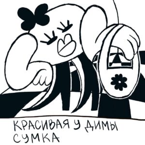 Sasha Kapadya Instagram - я нарисовала наконец комикс который придумала еще до начала войны в москве, я придумала дурацкого персонажа диму, я их даже набила себе как татуировку, и подумала что с ними я могу рисовать минималистичные дурацкие странненькие комиксы, и вот один был про то как дима находят сумку и это весь комикс))) вот и наконец его нарисовала!

p.s.: последняя картинка это дима как эскиз для татуировки, одна из моих первых татуировок