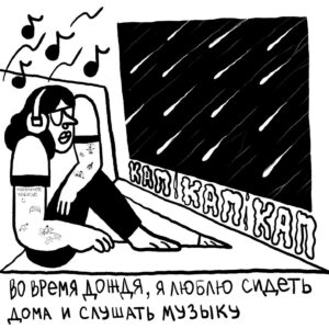 Sasha Kapadya Instagram - я нарисовала комикс про себя! это комикс без сюжета, в котором я делюсь своими мыслями, к которым смогла придумать интересные иллюстрации. таким образом, все панели объединены лишь тематически (они все про меня). комикс вышел очень образным и метафоричным, надеюсь это вас не напугает! пока я его рисовала поняла что в комиксах я могу затрагивать темы и использовать образы, которые мне недоступны в стендапе, в силу ограничений жанра, очень обрадовалась такой возможности! всем хорошего дня :)