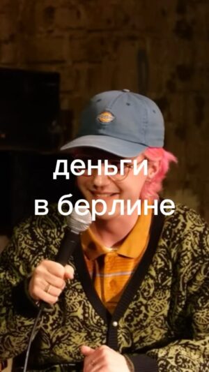 Sasha Kapadya Instagram - эх… вот и мой первый рилз на русском. он про наличку в берлине! я ненавижу рилзы всей душой, для меня они стали олицетворением гонки за успехом в стендапе. но я сейчас переживаю профессиональный кризис, поэтому я решила пробовать разное, может мне и понравится! не хочется быть просто недовольной бабкой! пишите что думаете 🙃