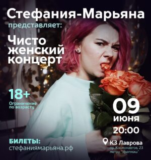 Sergey Netiyevskiy Instagram - Друзья, наша Стефания-Марьяна @stefaniya_maryana09.01 из «Пельменей»  приглашает на свой первый "Чисто женский концерт" в Екатеринбуре. 

Кто помнит ее яркие образы в «Пельменях» и давно соскучился по ее обаянию и  юмору - сходите поддержите Стефу, порадуйтесь новому творчеству. 

Билеты https://clck.ru/34TfgK 
(Активная ссылка в шапке профиля @stefaniya_maryana09.01 или в сторис)
Стефочка, удачи! Пусть все получится!

#стефаниямарьяна #юмор #смех #екатеринбург #импровизация #уральскиепельмени